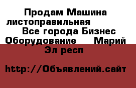 Продам Машина листоправильная UBR 32x3150 - Все города Бизнес » Оборудование   . Марий Эл респ.
